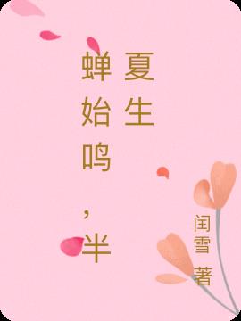 蝉始鸣，半夏生