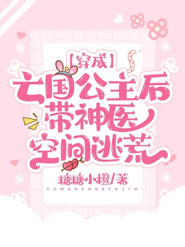 穿成亡国公主后，带神医空间逃荒