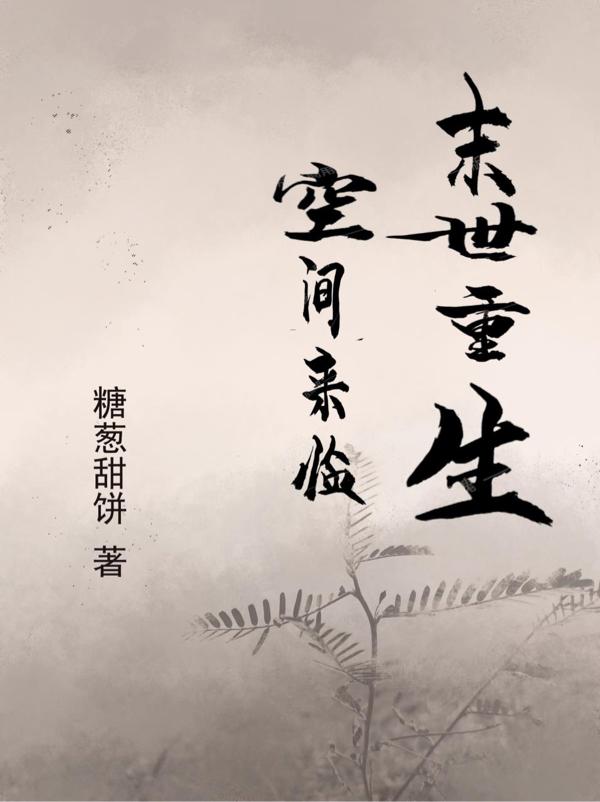 末世重生，空间来临