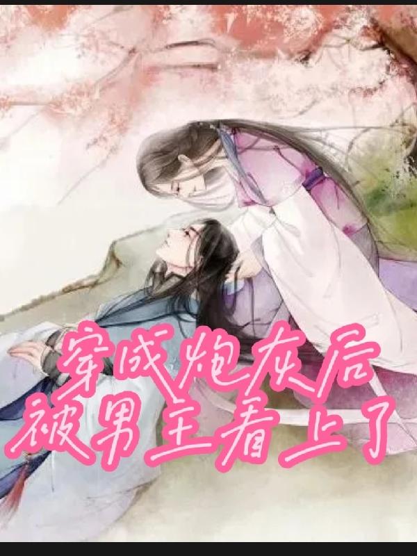 穿成炮灰后被男主看上了