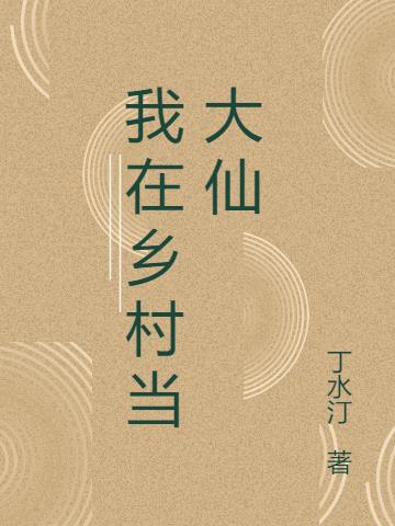 我在乡村当大仙