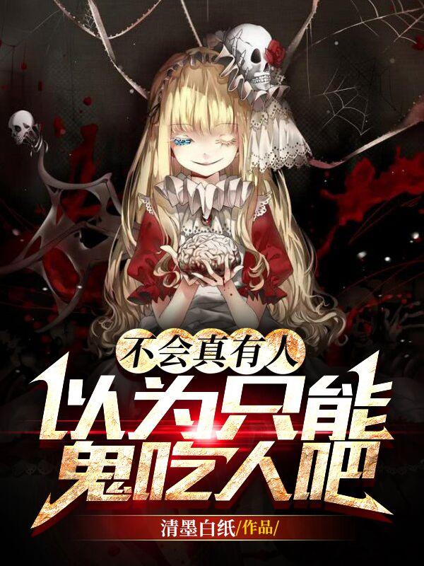 不会真有人以为只能鬼吃人吧