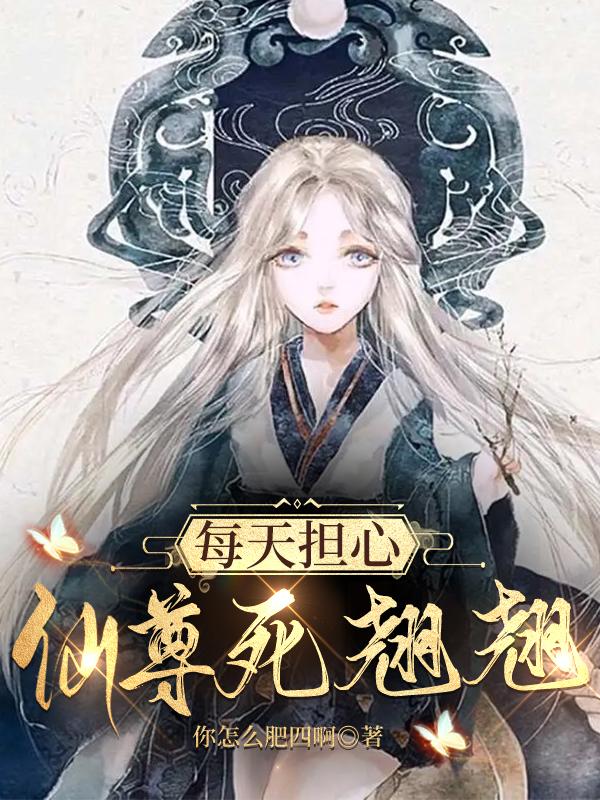 每天担心仙尊死翘翘