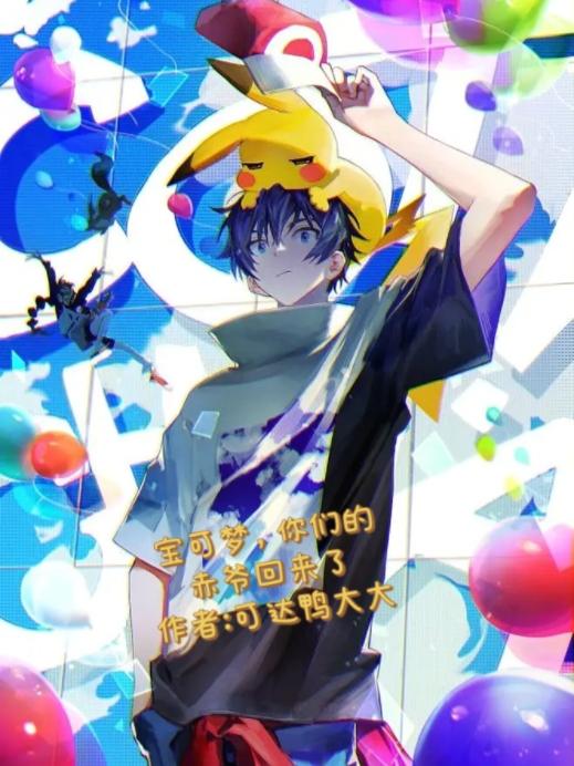 宝可梦，你们的赤爷回来了