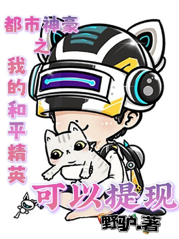 都市神豪之我的和平精英可以提现