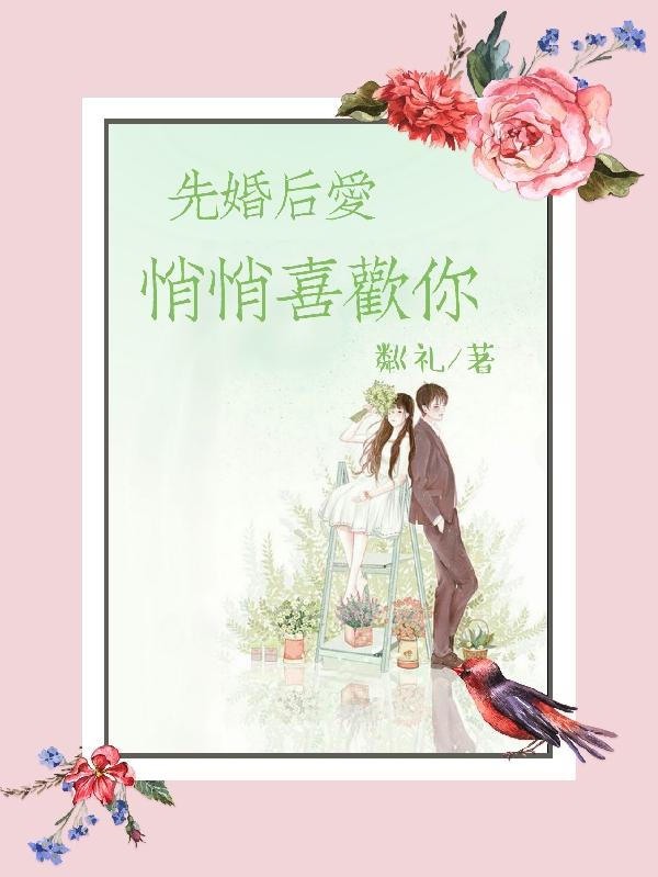先婚后爱，悄悄喜欢你
