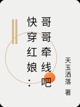 快穿红娘：哥哥牵线吧