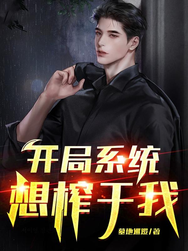 开局系统想榨干我