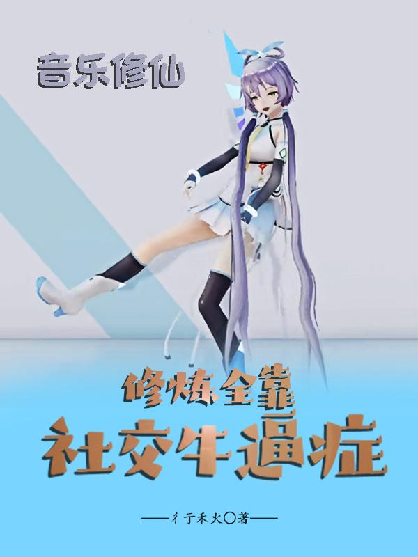 音乐修仙：修炼全靠社交牛逼症