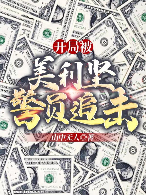 开局被美利坚警员追击