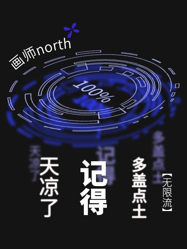 天凉了，记得多盖点土【无限流】