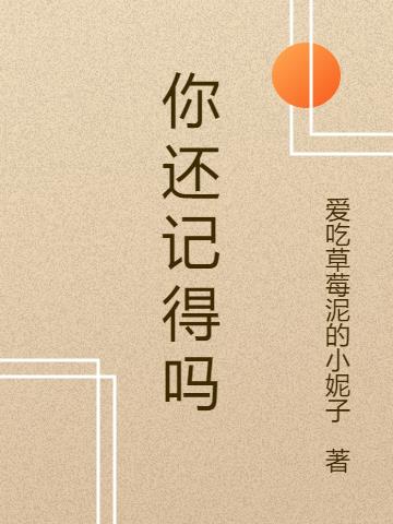 你还记得吗