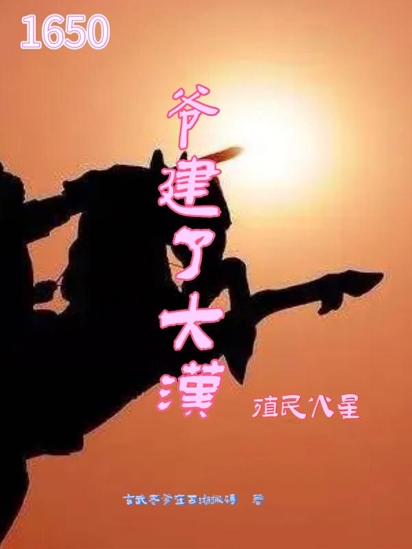 1650，爷建了大汉，殖民火星