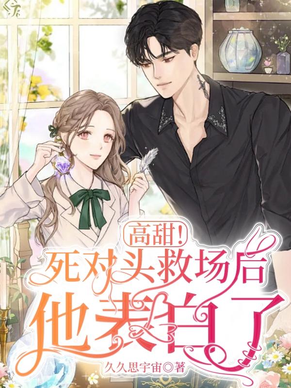 高甜！死对头救场后他表白了