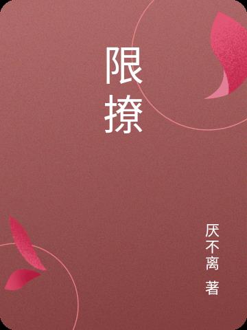 限撩