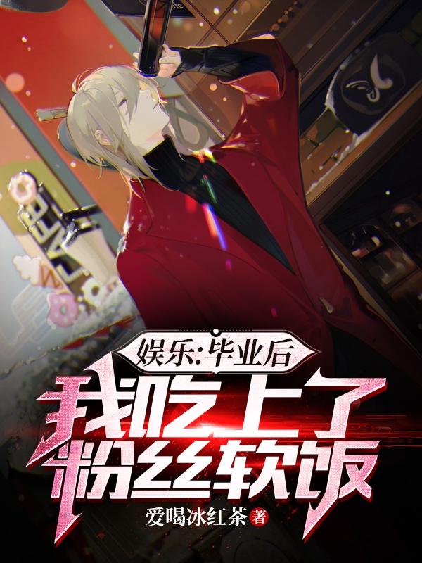 娱乐：毕业后，我吃上了粉丝软饭