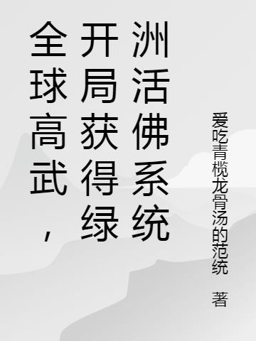 全球高武，开局获得绿洲活佛系统