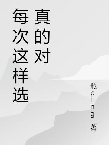 每次这样选真的对
