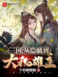 三国：从隐麟到大魏雄主(牛奶糖糖糖) - 三国：从隐麟到大魏雄主全文在线阅读 - 三国：从隐麟到大魏雄主最新章节 - 润准网
