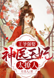 王爷强娶：神医王妃太撩人(月美人) - 王爷强娶：神医王妃太撩人全文在线阅读 - 王爷强娶：神医王妃太撩人最新章节 - 润准网