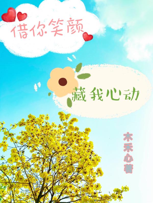 借你笑颜，藏我心动