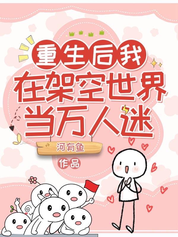 重生后我在架空世界当万人迷