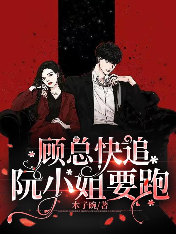 顾总快追，阮小姐要跑