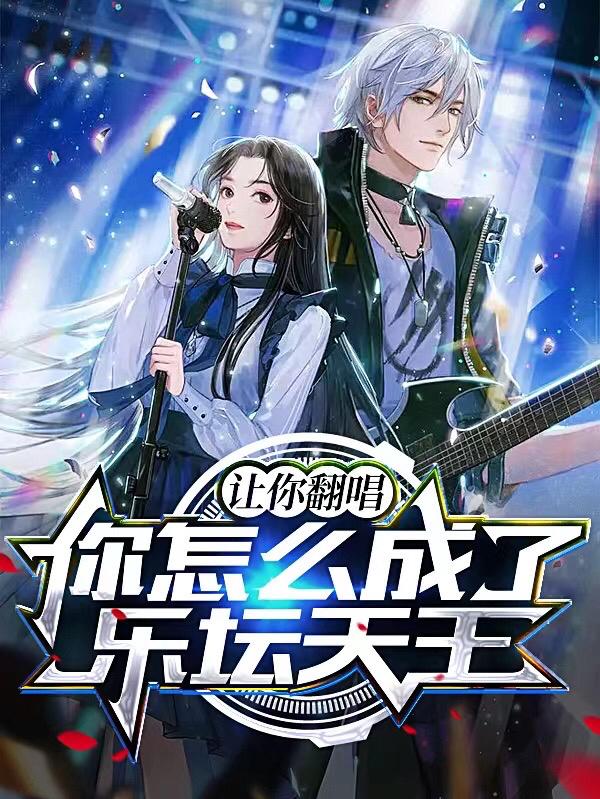 让你翻唱，你怎么成了乐坛天王？