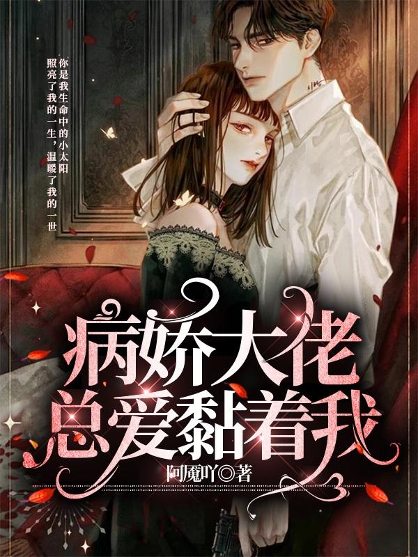 病娇大佬总爱黏着我