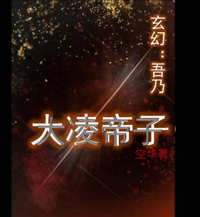 玄幻：吾乃大凌帝子