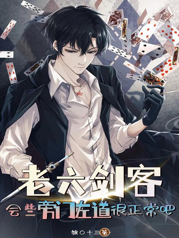 老六剑客，会些旁门左道很正常吧