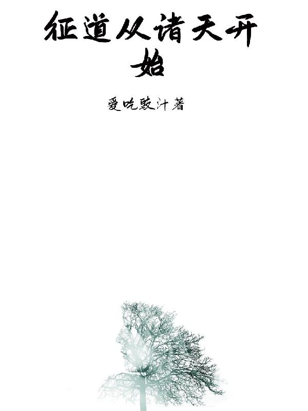 征道从诸天开始