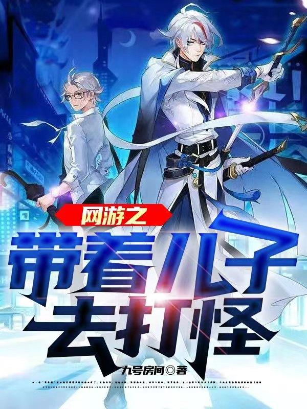 网游之带着儿子去打怪