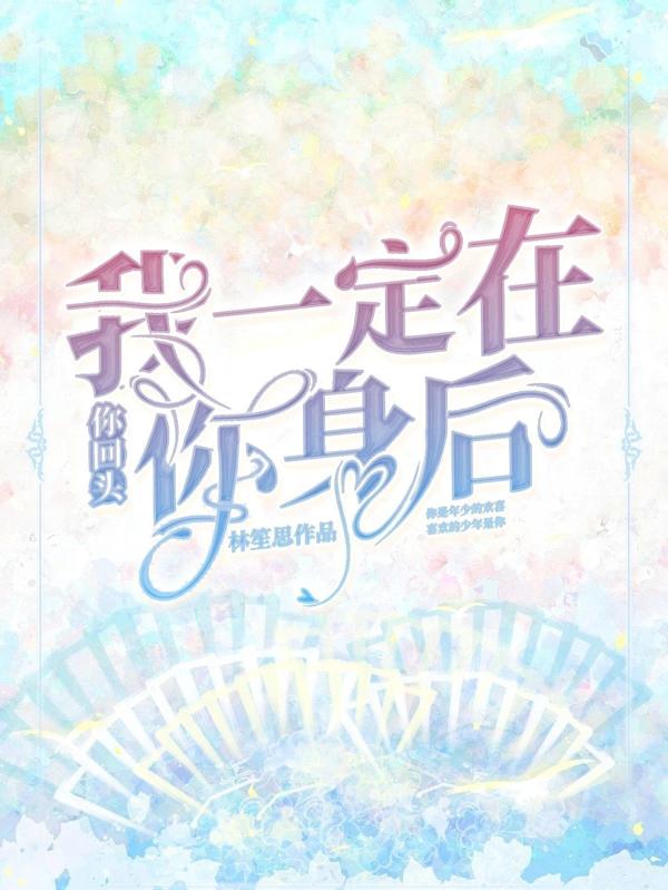 你回头，我一直在你身后