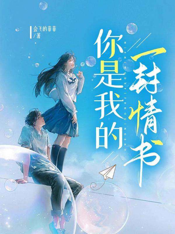 你是我的一封情书
