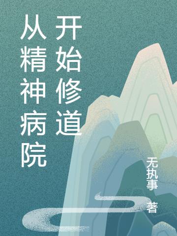 从精神病院开始修道