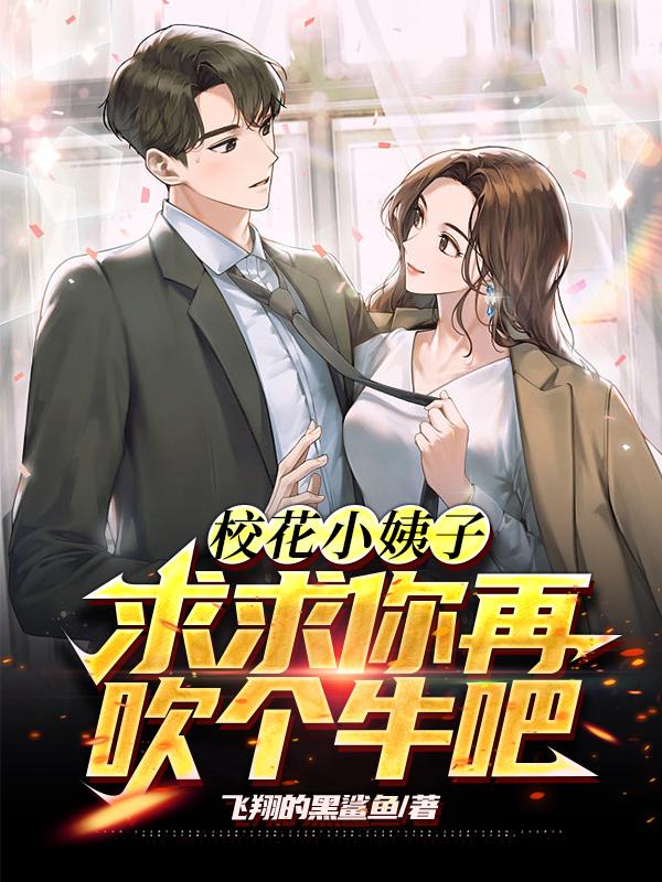 校花小姨子，求求你再吹个牛吧