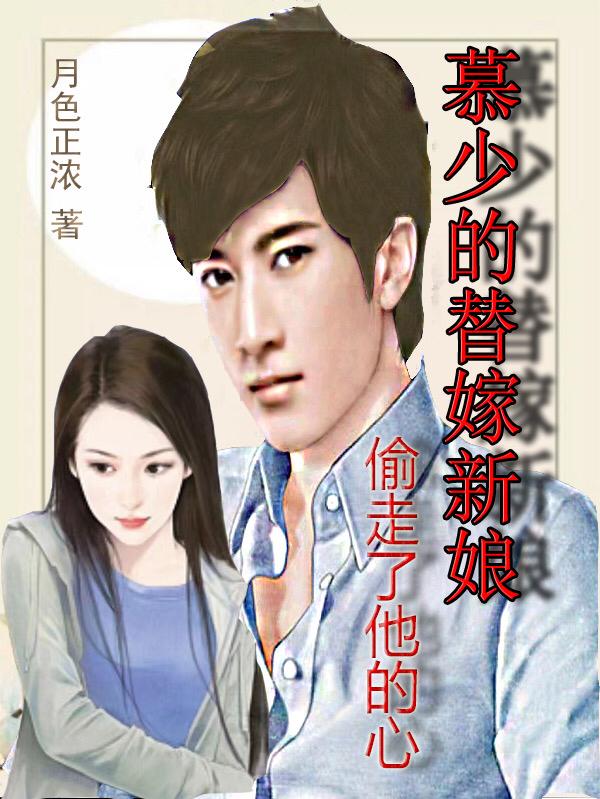慕少的替嫁新娘偷走了他的心
