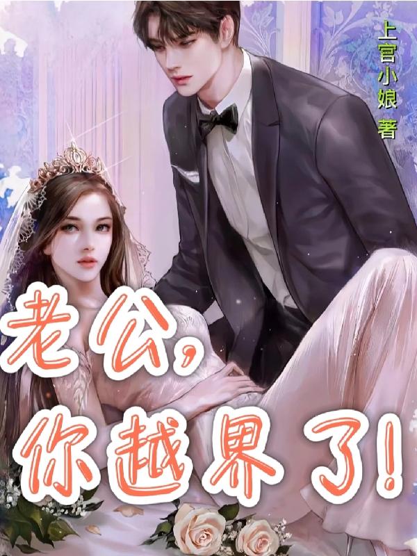 老公，你越界了！