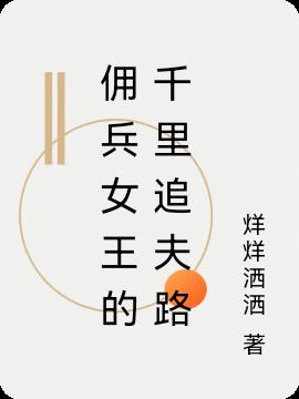 佣兵女王的千里追夫路