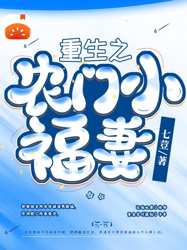 重生之农门小福妻