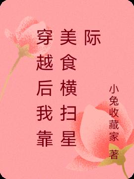 穿越后我靠美食横扫星际