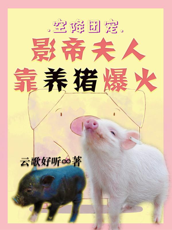 空降团宠：影帝夫人靠养猪爆火