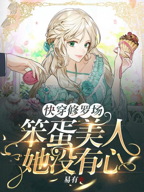 快穿修罗场：笨蛋美人她没有心