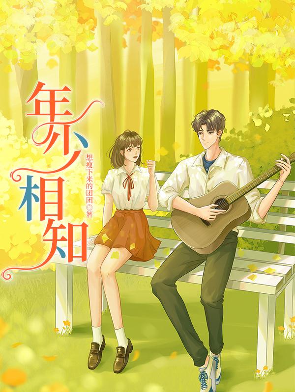 年少相知