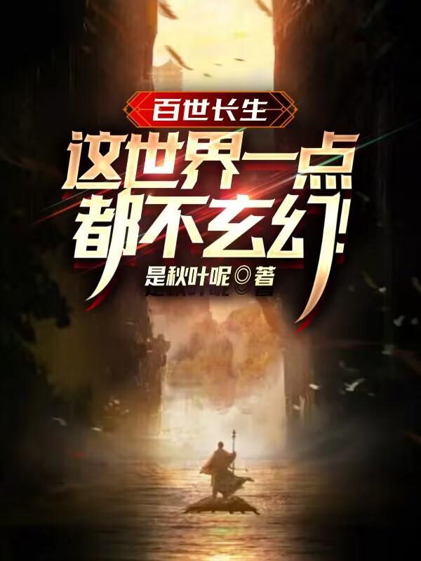 百世长生：这世界一点都不玄幻！
