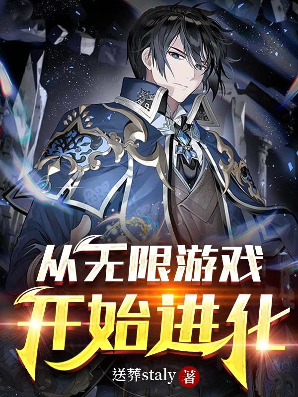 从无限游戏开始进化