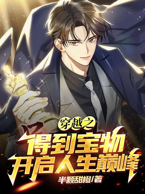 穿越之得到宝物开启人生巅峰