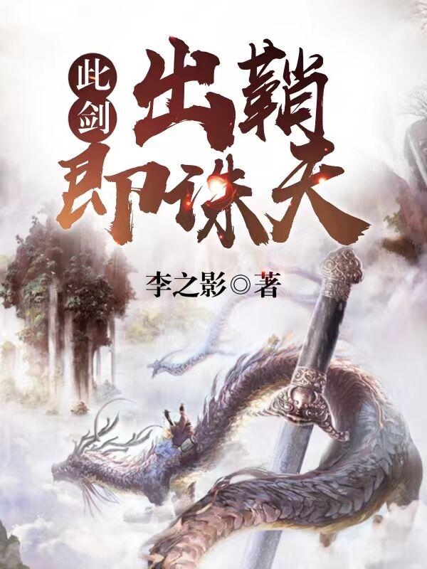 此剑，出鞘即诛天