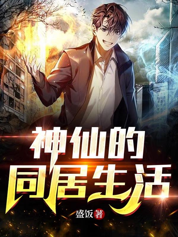 神仙的同居生活